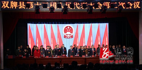 双牌县第十二届人民代表大会第二次会议开幕