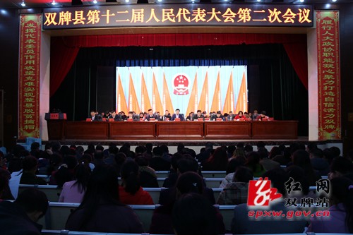 双牌县第十二届人民代表大会第二次会议圆满闭幕