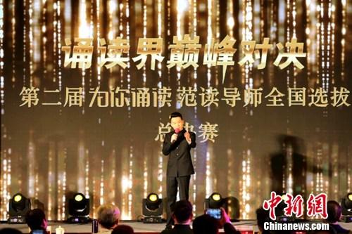 第二届“为你诵读”范读导师全国选拔总决赛举行