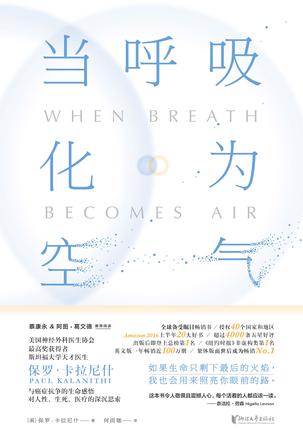 《当呼吸化为空气》[美] 保罗·卡拉尼什何雨珈浙江文艺出版社