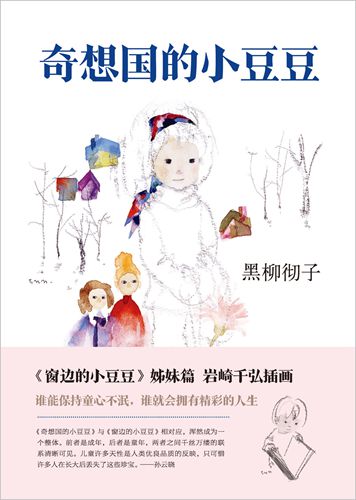 《奇想国的小豆豆》书封。新经典文化供图