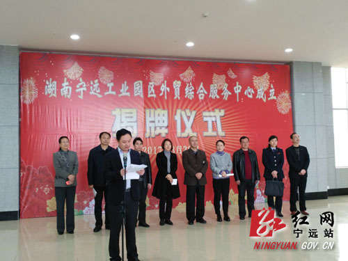宁远成立工业园区外贸综合服务中心