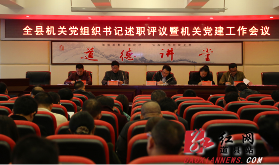 道县召开全县机关党建工作暨党组织书记述职评议会议