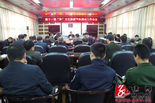 肖质彬主持召开第十一届“和”文化旅游节执委会工作会议