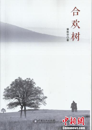 章敦华长篇小说新作《合欢树》出版发行