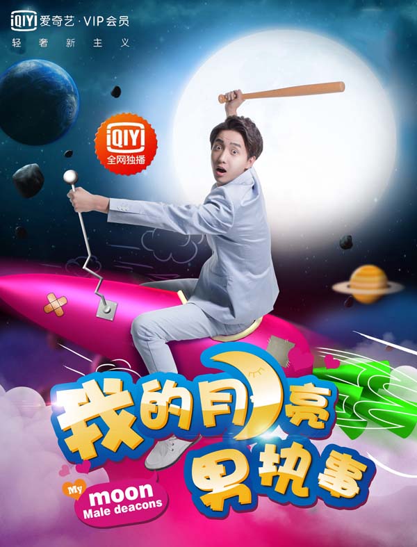 《我的月亮男执事》海报