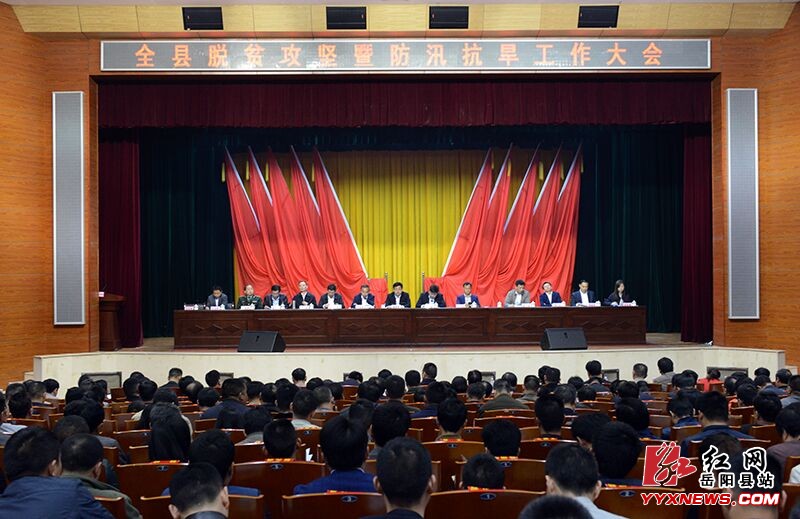全县脱贫攻坚暨防汛抗旱工作大会召开
