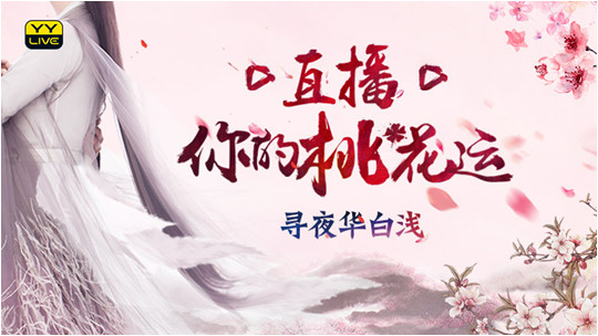 和YY一起去赏“十里桃花” 让“白浅”直播你的桃花运