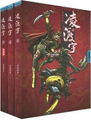 黄易作品《凌渡宇》。