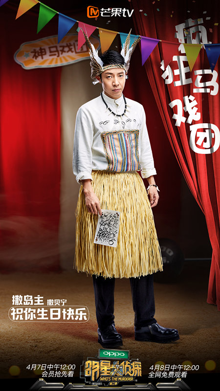 撒贝宁放飞自我