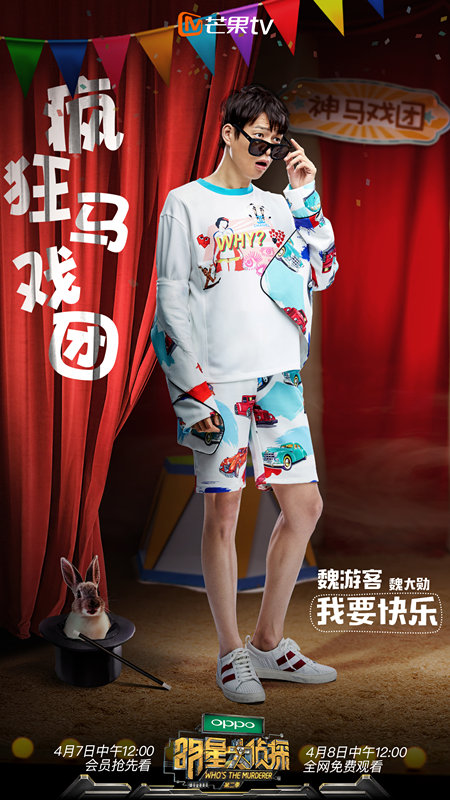 魏大勋呆萌上线