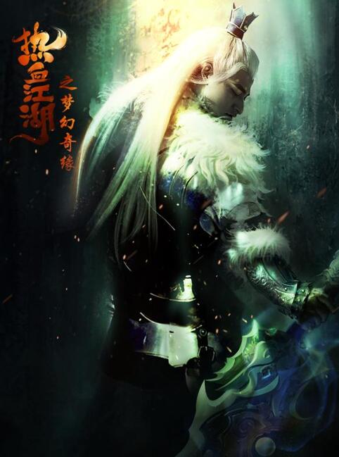 电影《热血江湖之梦幻奇缘》海报.jpg