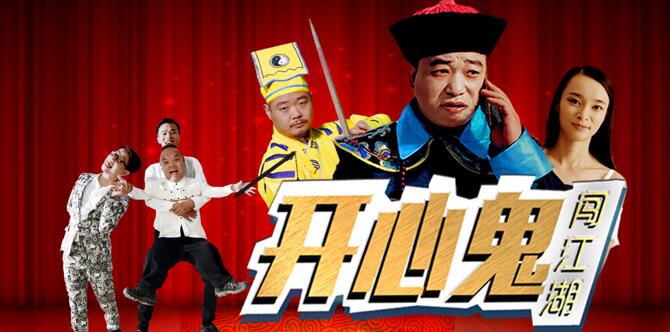 《开心鬼闯江湖》定档4.18 黄百鸣式无厘头喜