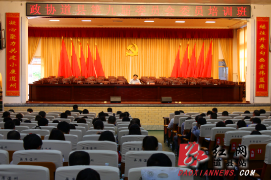 道县：238名县政协委员接受党风廉政建设专题培训