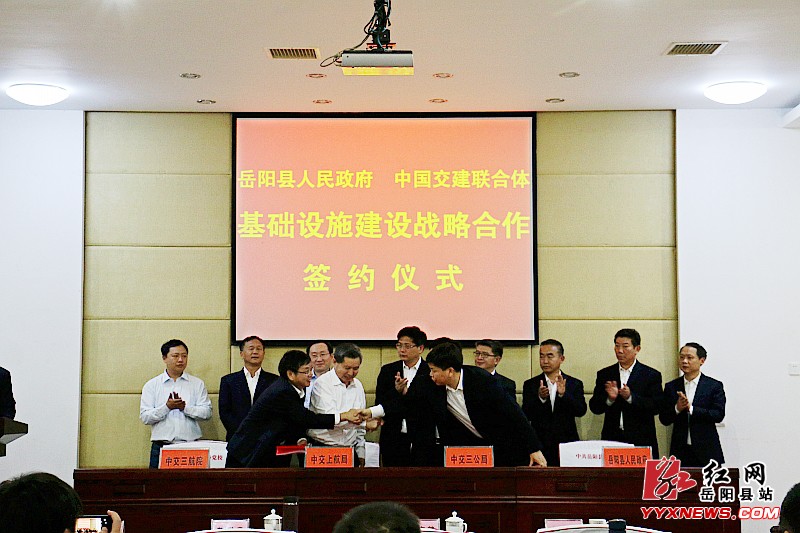 岳阳县与中国交建联合体签订基础设施建设战略合作协议