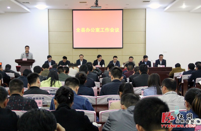 全县办公室工作会议召开