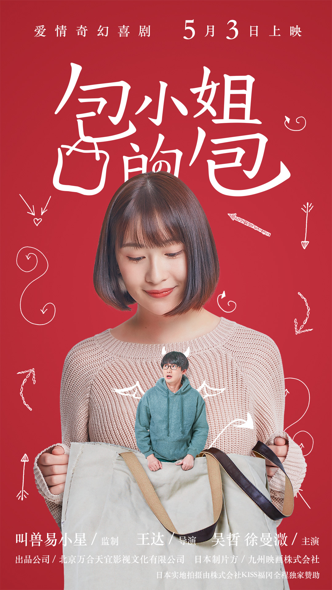 《包小姐的包》上映红版海报.jpg