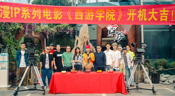《西游学院》开机现场.jpg