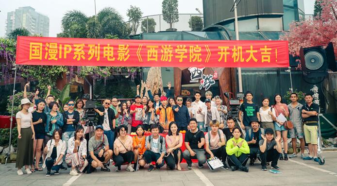 《西游学院》开机.jpg