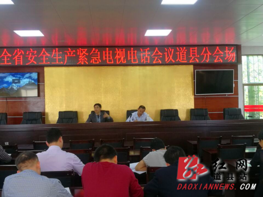 道县安排部署贯彻落实全省安全生产紧急电视电话会议精神