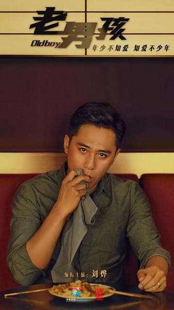 《老男孩》刘烨牵手林依晨 “制服号”乘夏启航