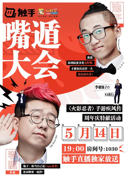 触手联合吐槽大会现场直播“嘴遁”!