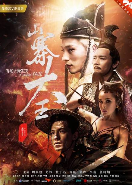 古装荒诞喜剧《山寨大王》今日上线 奇葩撞脸卷入惊天阴谋