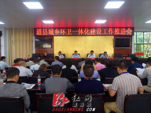道县召开城乡环卫一体化工作推进会