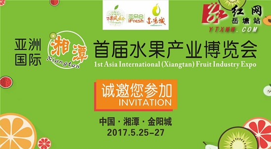 亚洲国际（湘潭）首届水果产业博览会5月25日在金阳城开幕