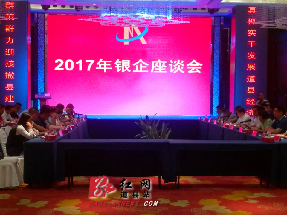 道县召开2017年政企座谈会