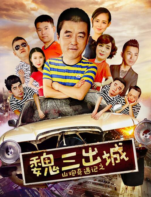 《山炮奇遇记之魏三出城》海报.jpg