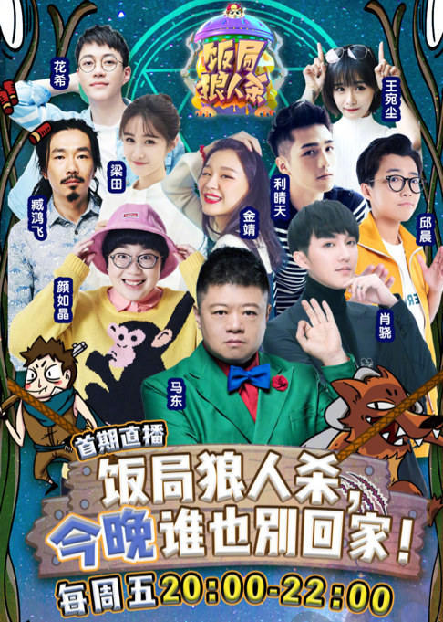 肖骁“预言家“被票现场大暴走 上网易BoBo看《饭局狼人杀》
