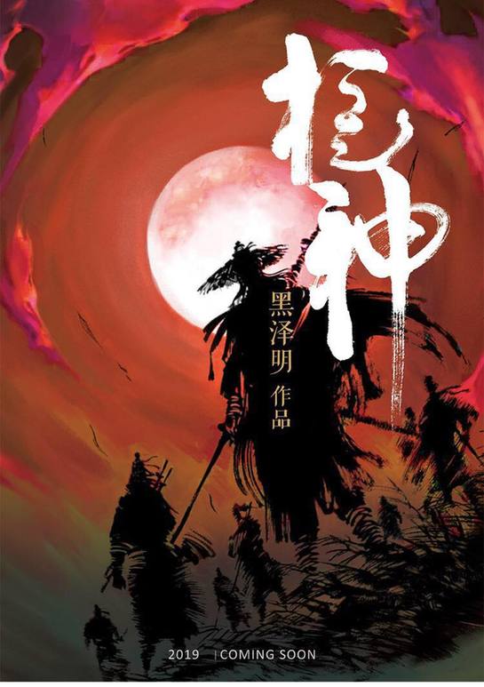黑泽制作携手中国神秘公司 戛纳致敬黑泽明