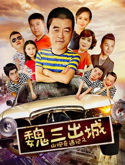 《山炮奇遇记之魏三出城》海报.jpg