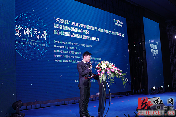 天易科技城鹭湖智库新品发布会暨智库联盟启动