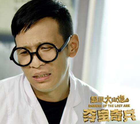 《超级大山炮之夺宝奇兵》宋小宝客串.jpg