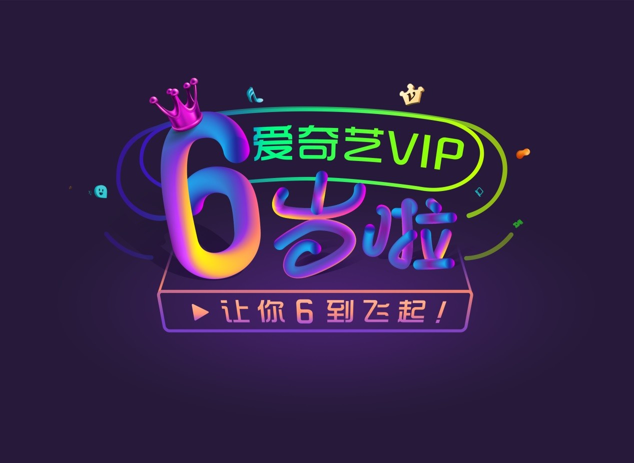 爱奇艺VIP六周年.jpg