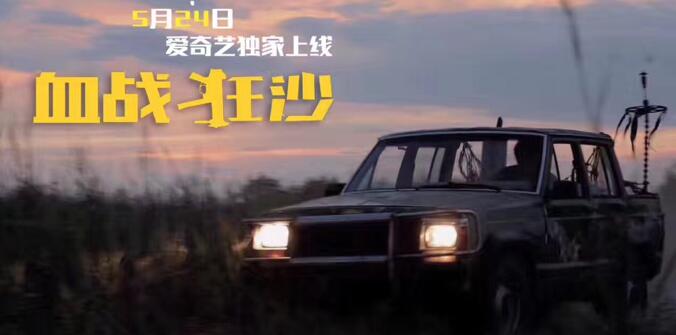 《血战狂沙》剧照.jpg