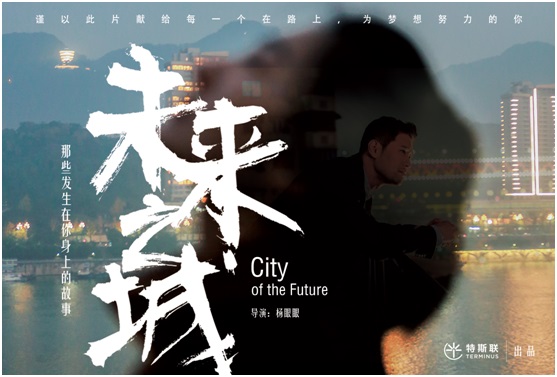 首部IoT创业者题材影片《未来之城》剧情版MV即将上线