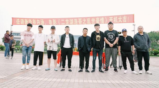《二龙湖浩哥之乱世豪情》开机.jpg