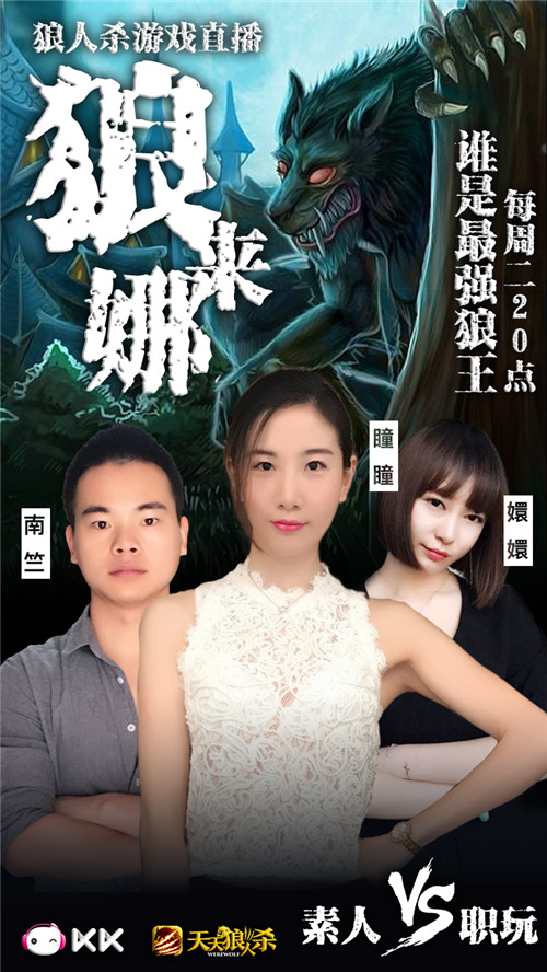 KK直播《狼来娜》素人PK职玩 狼人杀最强之战