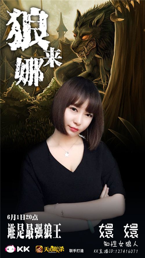 KK直播《狼来娜》素人PK职玩 狼人杀最强之战