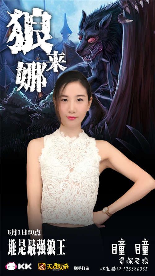 KK直播《狼来娜》素人PK职玩 狼人杀最强之战