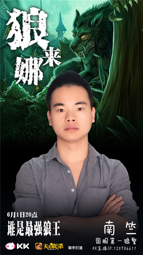 KK直播《狼来娜》素人PK职玩 狼人杀最强之战