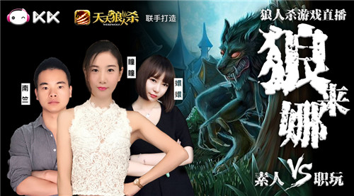 KK直播《狼来娜》素人PK职玩 狼人杀最强之战