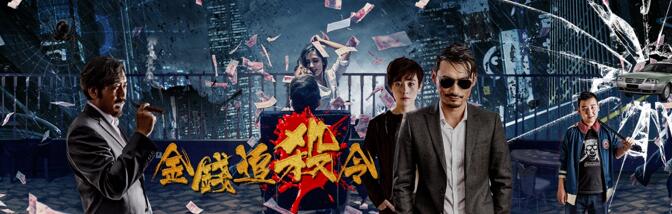 《金钱追杀令》海报.jpg