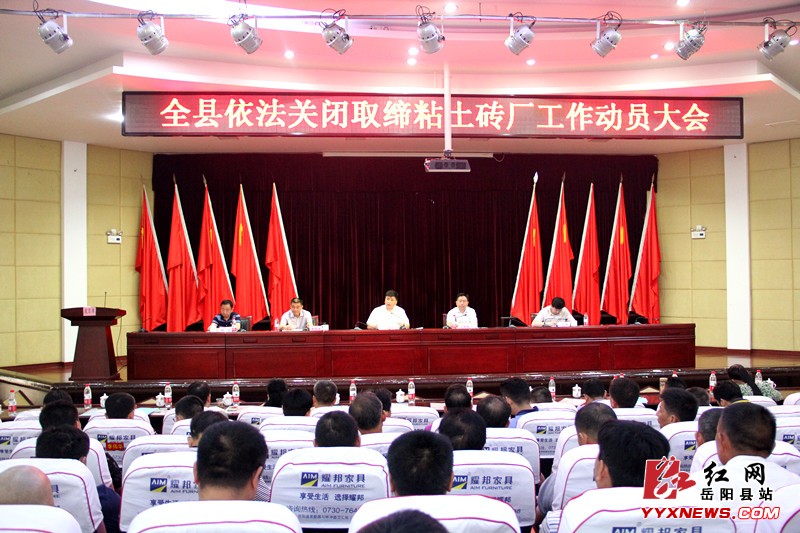 岳阳县召开依法关闭取缔粘土砖厂工作动员大会