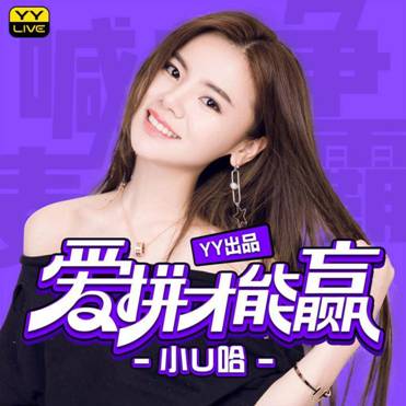 yy直播mc小u哈新麦首秀酷我音乐独家首发