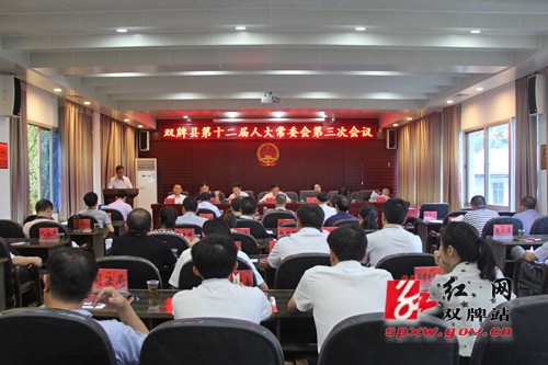 双牌县第十二届人大常委会第三次会议召开