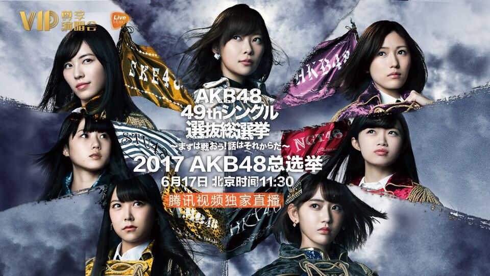 akb48第九回总选举谁能登顶腾讯视频独家揭秘